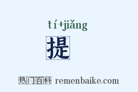 提奬是什么意思的图片